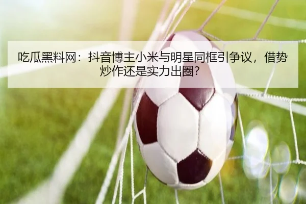 chi-gua-hei-liao-wang-dou-yin-bo-zhu-xiao-mi-yu-ming-xing-tong-kuang-yin-zheng-yi-jie-shi-chao-zuo-hai-shi-shi-li-chu-2-614.jpg