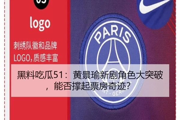 黑料吃瓜51：黄景瑜新剧角色大突破，能否撑起票房奇迹？